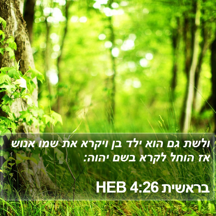 בראשית 4:26 HEB Bible Study