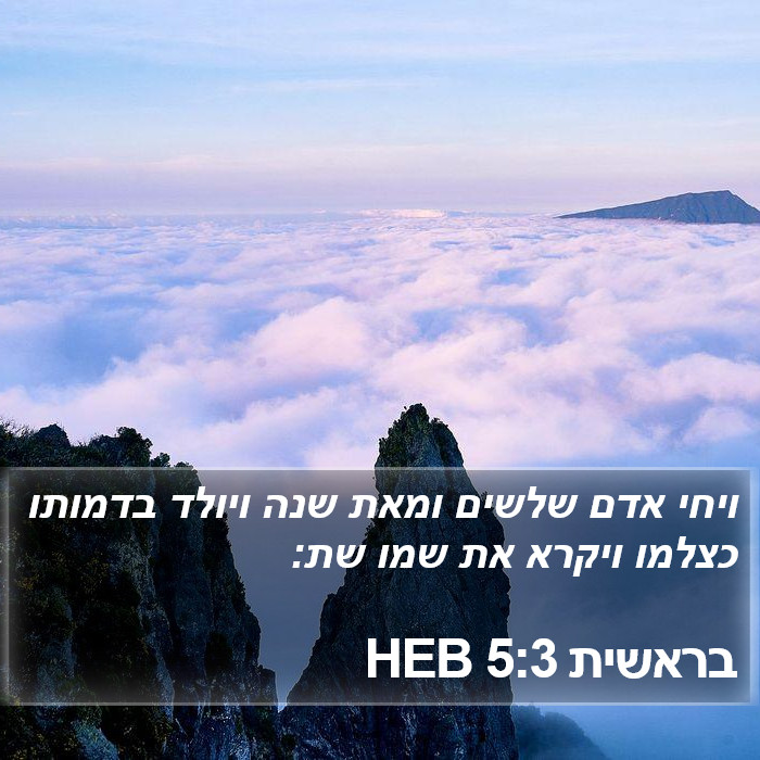 בראשית 5:3 HEB Bible Study