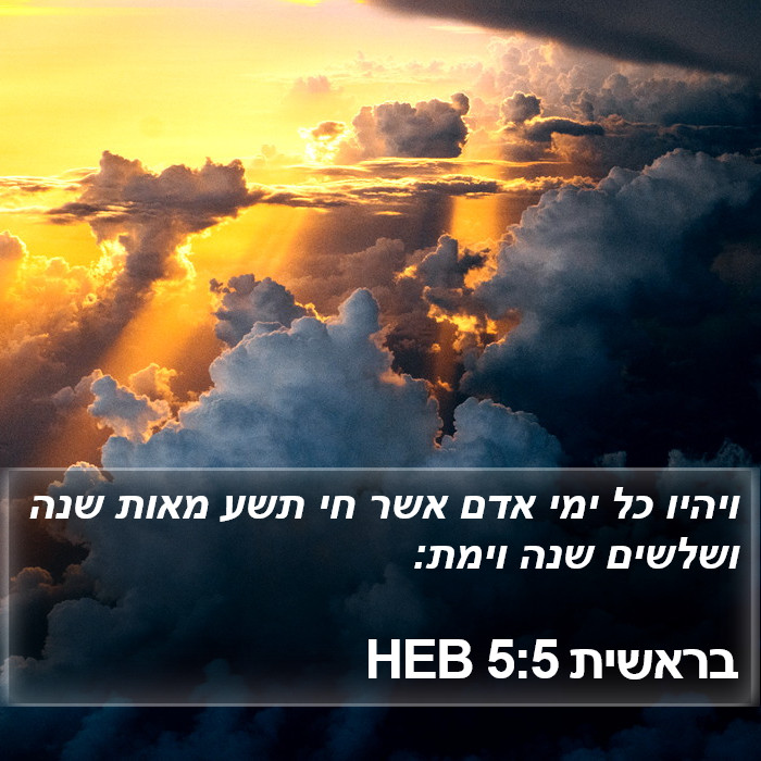 בראשית 5:5 HEB Bible Study