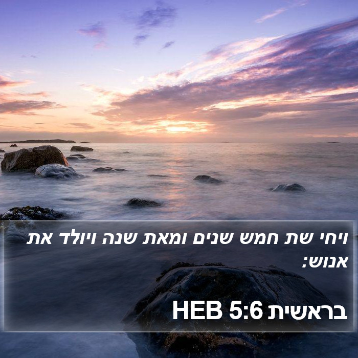 בראשית 5:6 HEB Bible Study