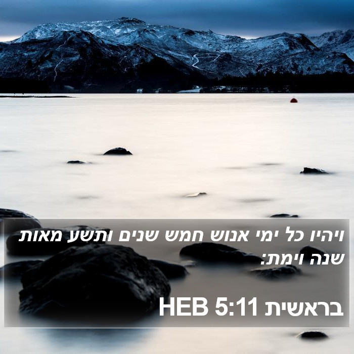 בראשית 5:11 HEB Bible Study