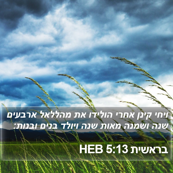 בראשית 5:13 HEB Bible Study