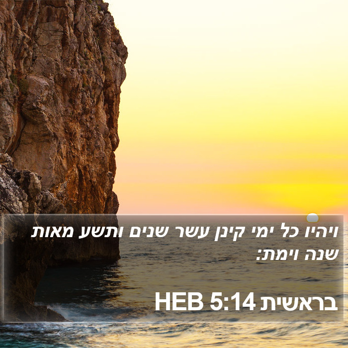 בראשית 5:14 HEB Bible Study