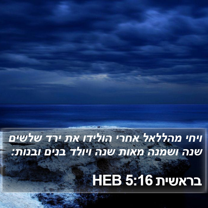 בראשית 5:16 HEB Bible Study