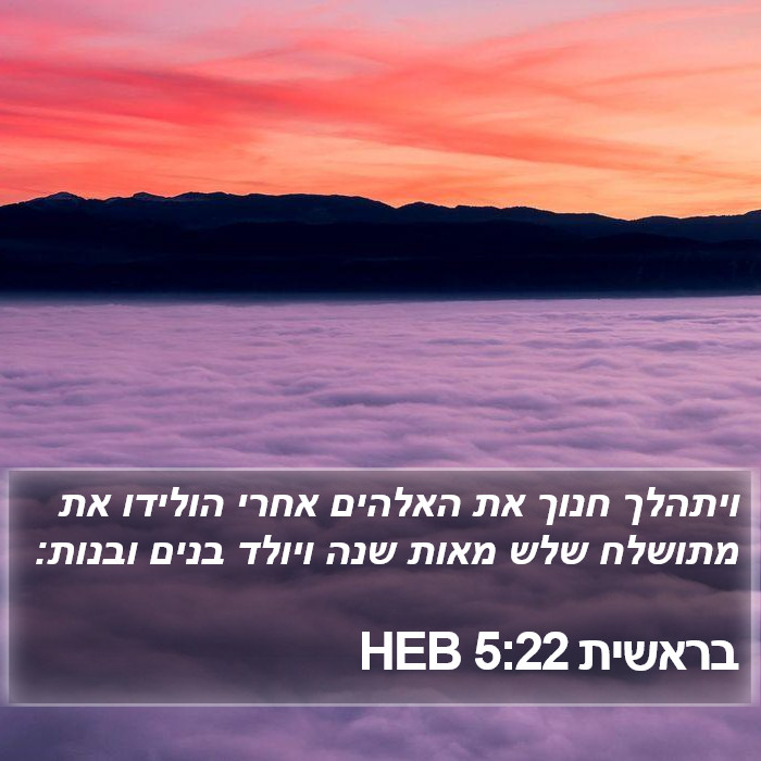 בראשית 5:22 HEB Bible Study