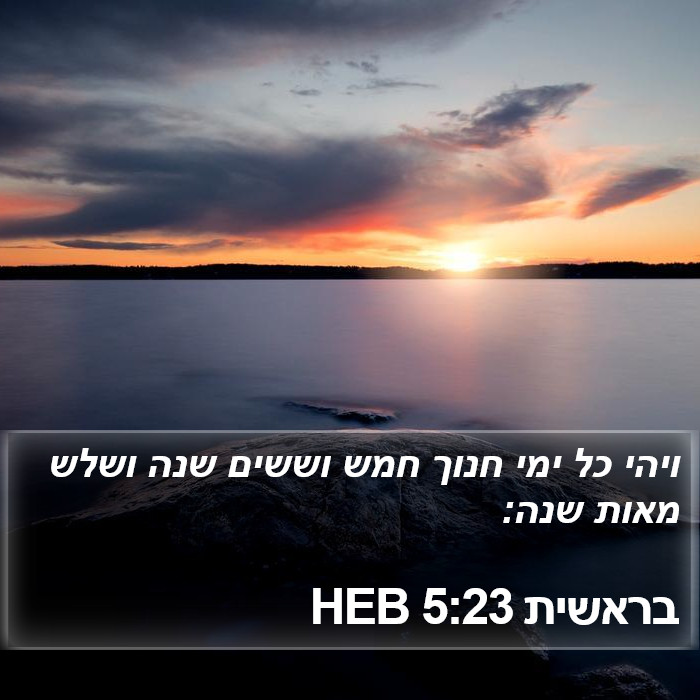 בראשית 5:23 HEB Bible Study