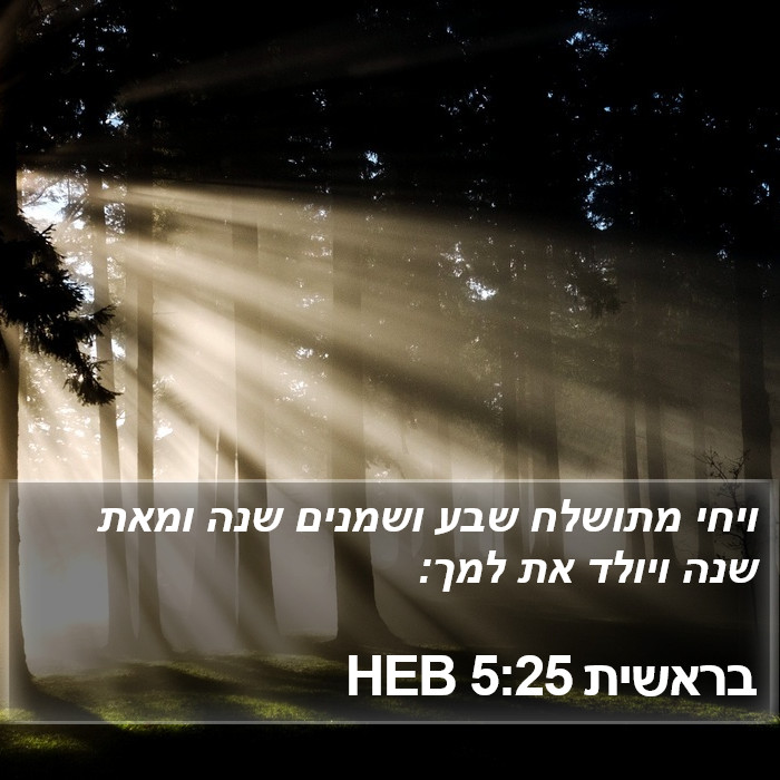 בראשית 5:25 HEB Bible Study