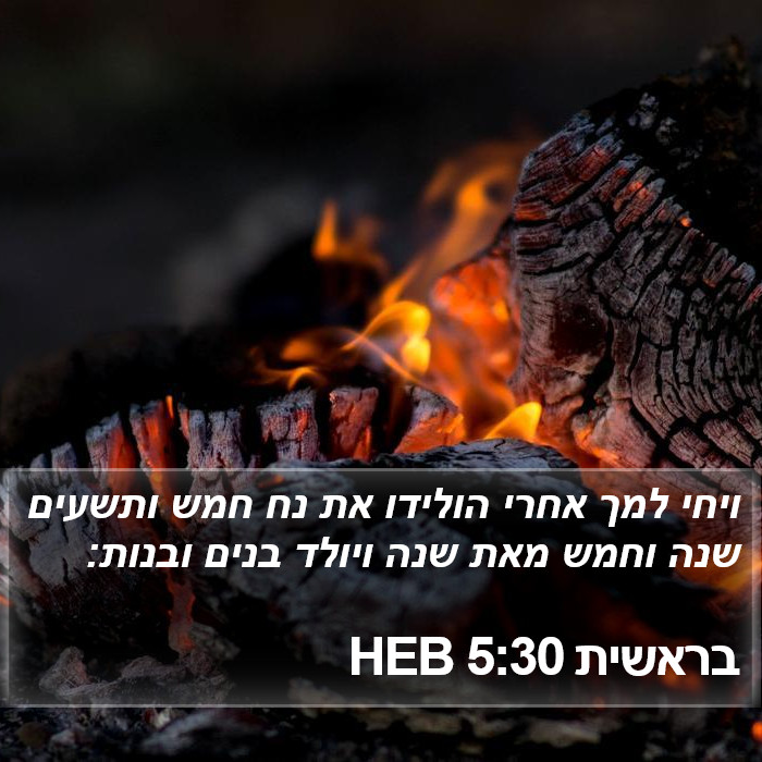 בראשית 5:30 HEB Bible Study