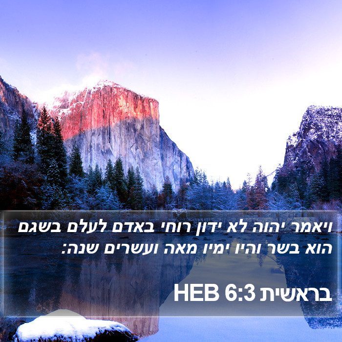 בראשית 6:3 HEB Bible Study