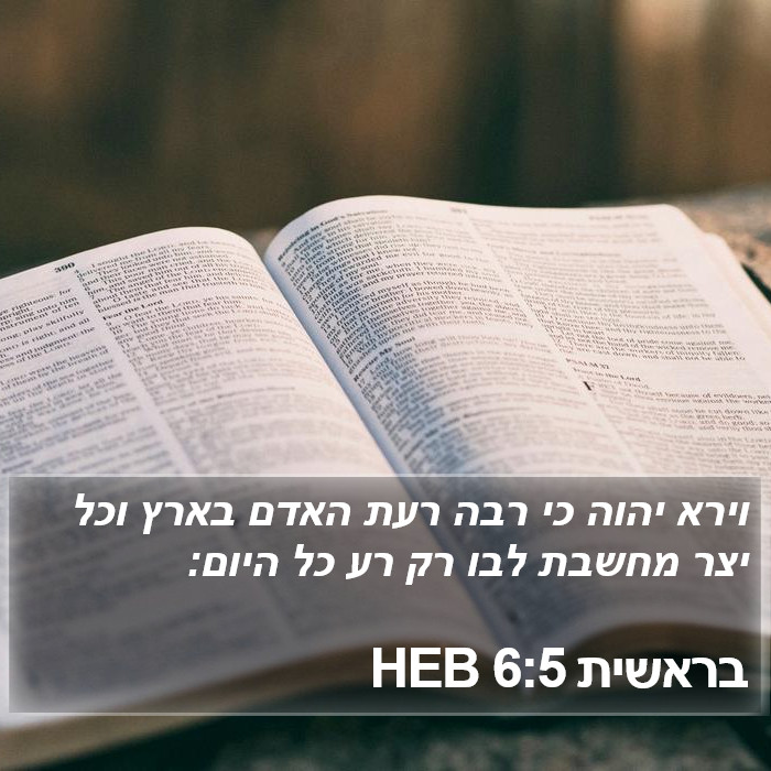 בראשית 6:5 HEB Bible Study