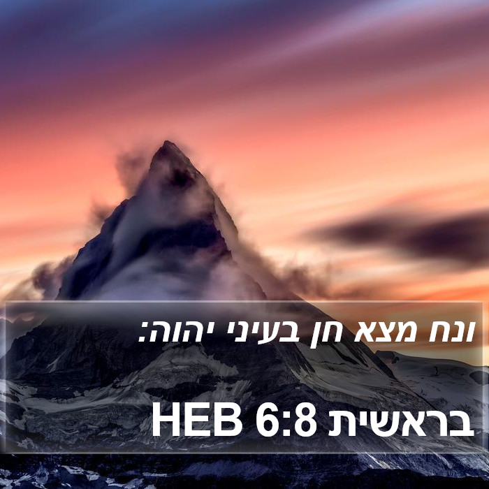 בראשית 6:8 HEB Bible Study