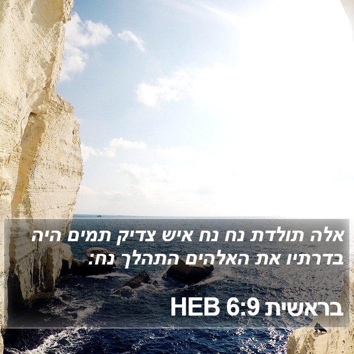 בראשית 6:9 HEB Bible Study