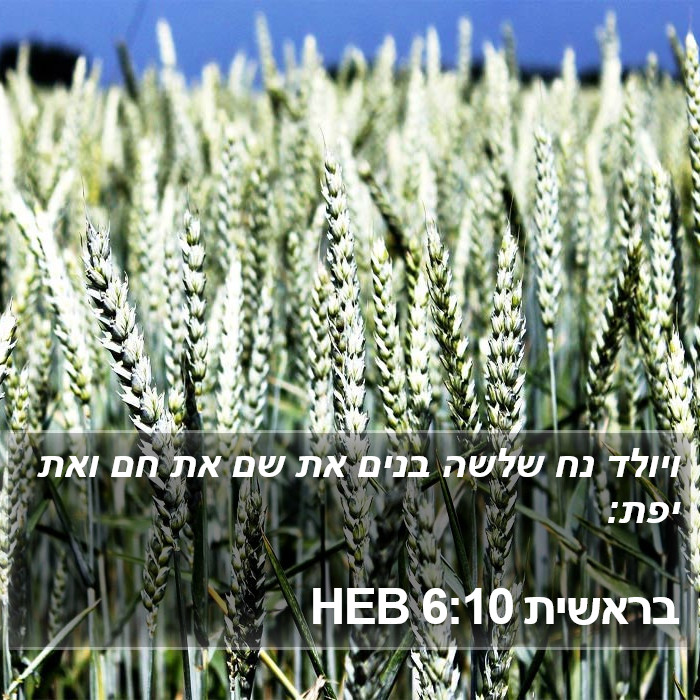 בראשית 6:10 HEB Bible Study