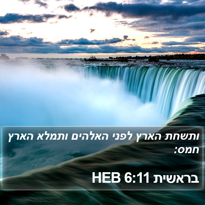 בראשית 6:11 HEB Bible Study