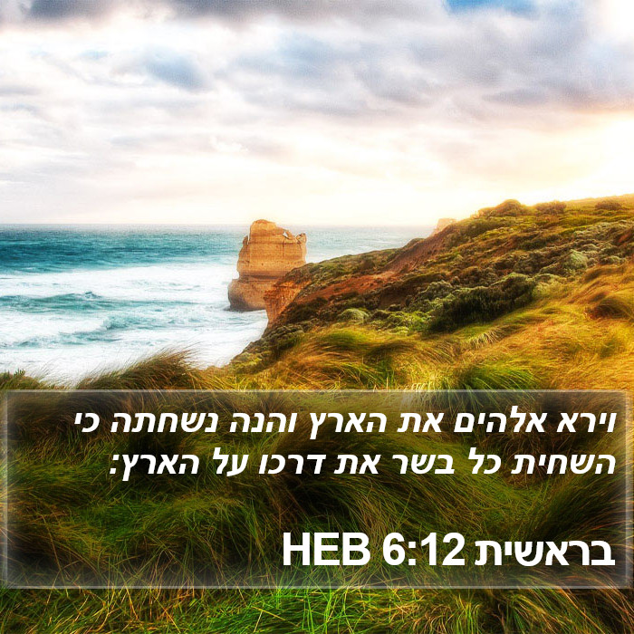 בראשית 6:12 HEB Bible Study