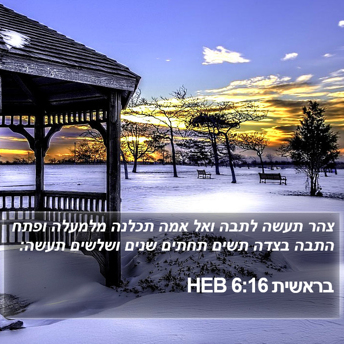 בראשית 6:16 HEB Bible Study