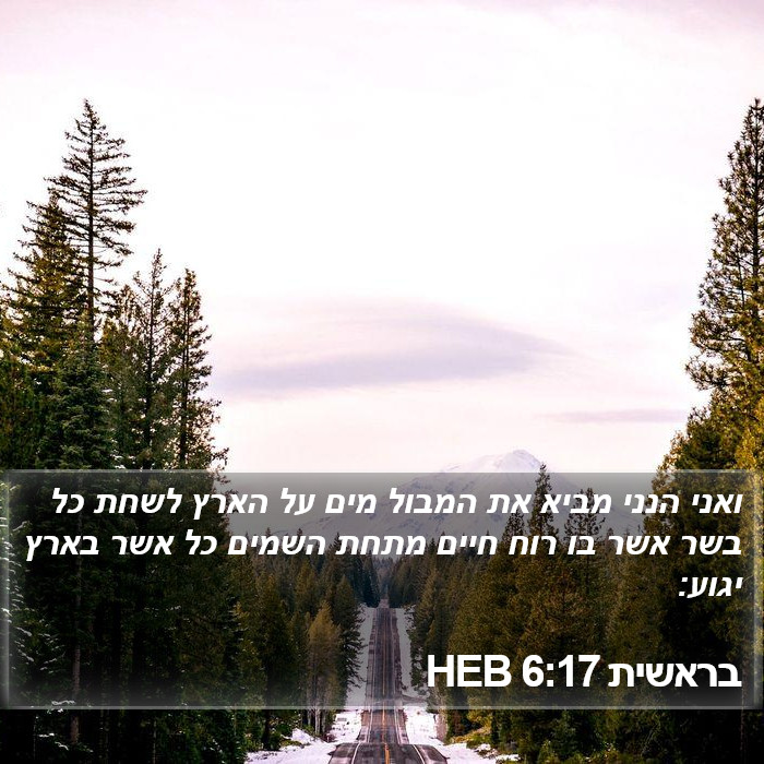 בראשית 6:17 HEB Bible Study