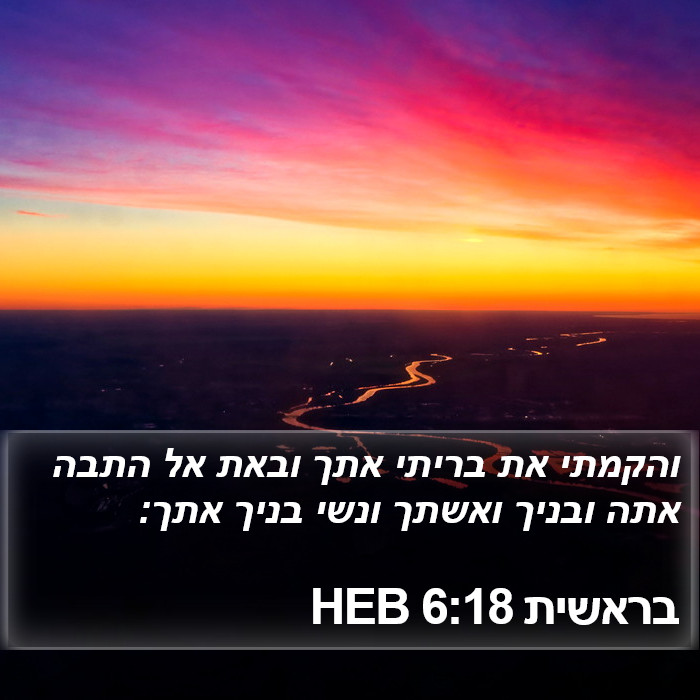 בראשית 6:18 HEB Bible Study