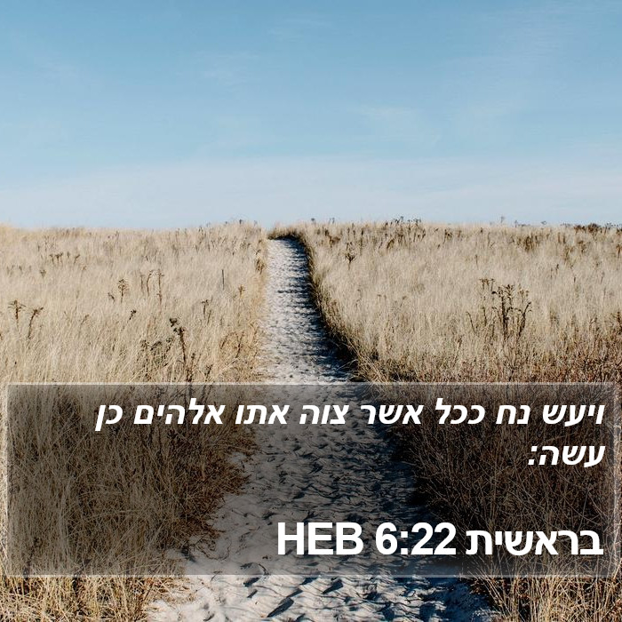 בראשית 6:22 HEB Bible Study