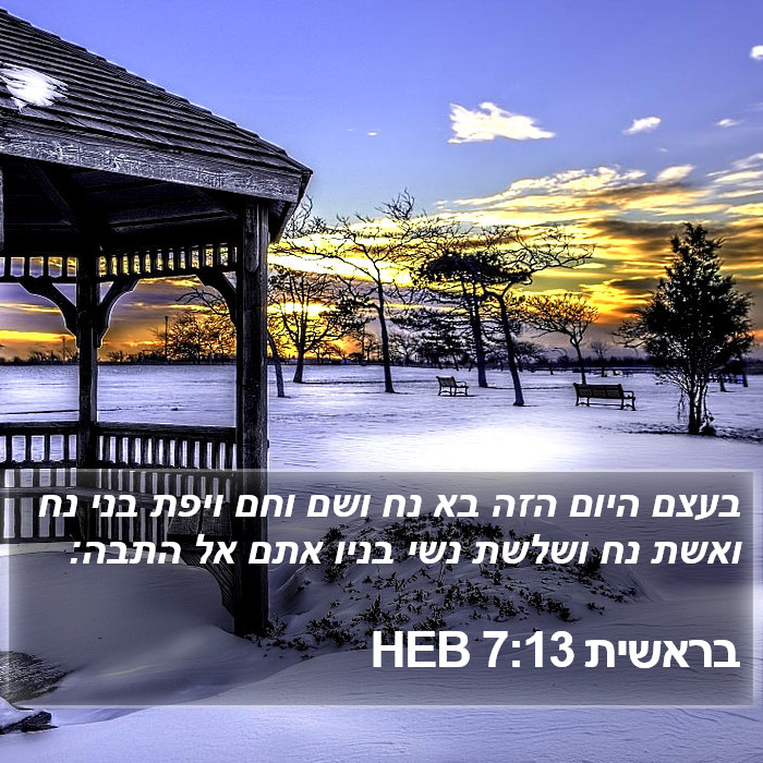 בראשית 7:13 HEB Bible Study