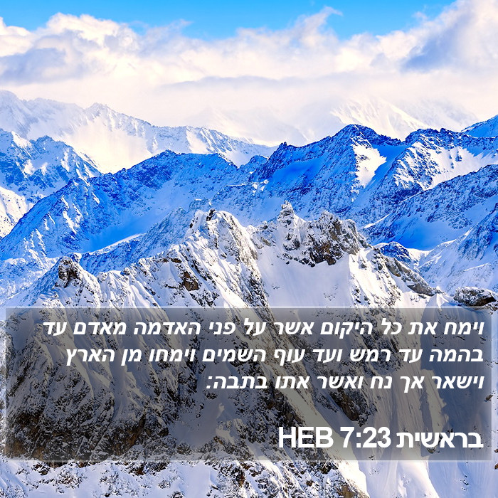 בראשית 7:23 HEB Bible Study