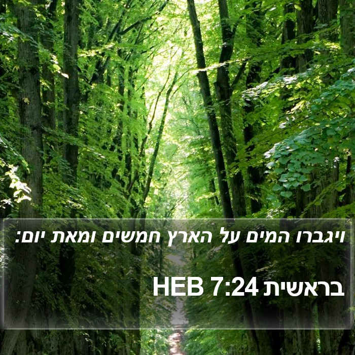 בראשית 7:24 HEB Bible Study