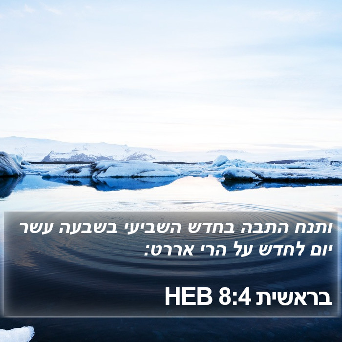 בראשית 8:4 HEB Bible Study