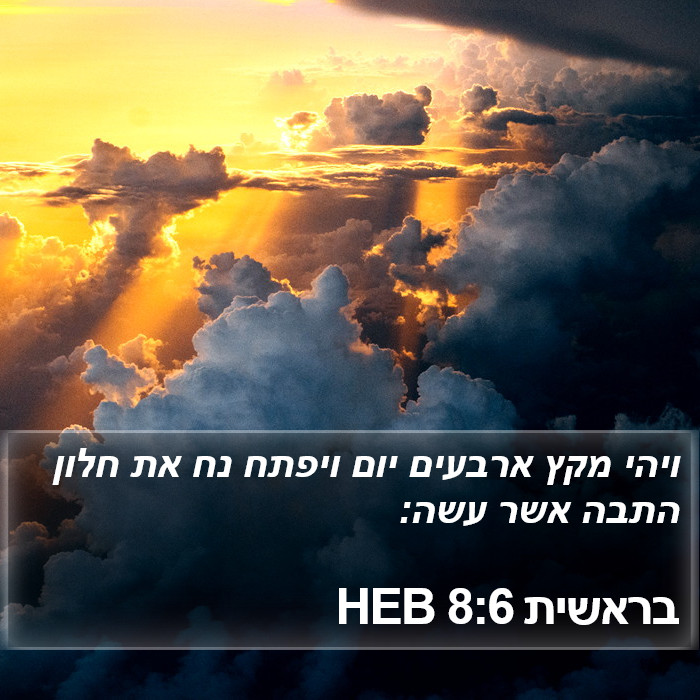 בראשית 8:6 HEB Bible Study