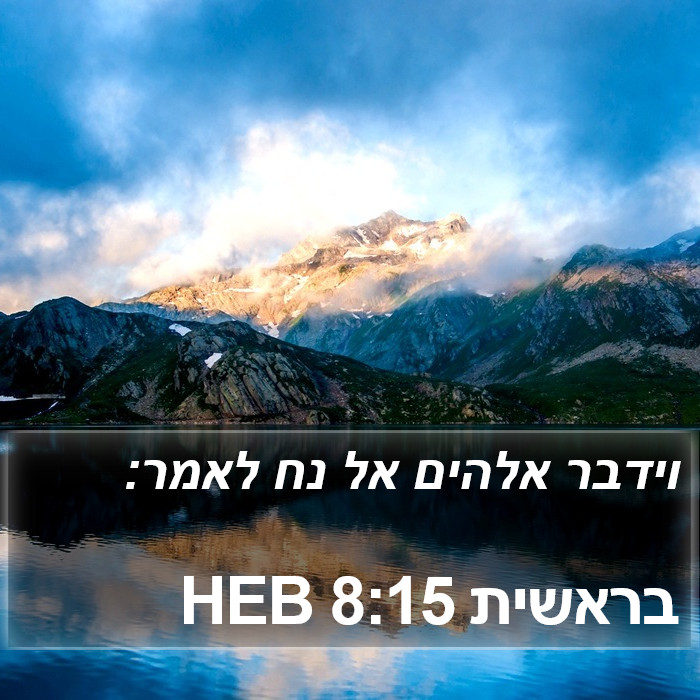 בראשית 8:15 HEB Bible Study