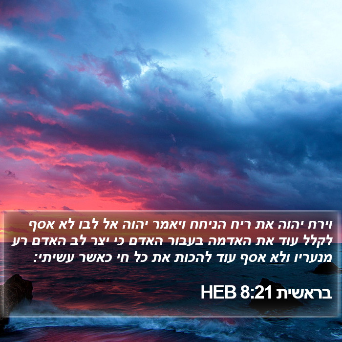 בראשית 8:21 HEB Bible Study