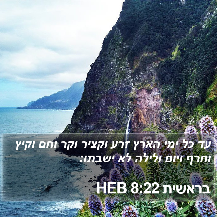 בראשית 8:22 HEB Bible Study