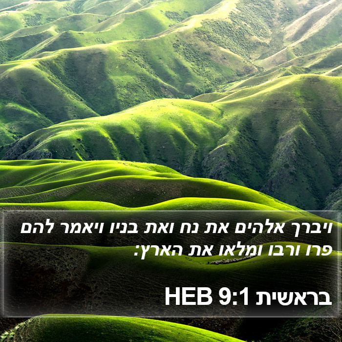 בראשית 9:1 HEB Bible Study