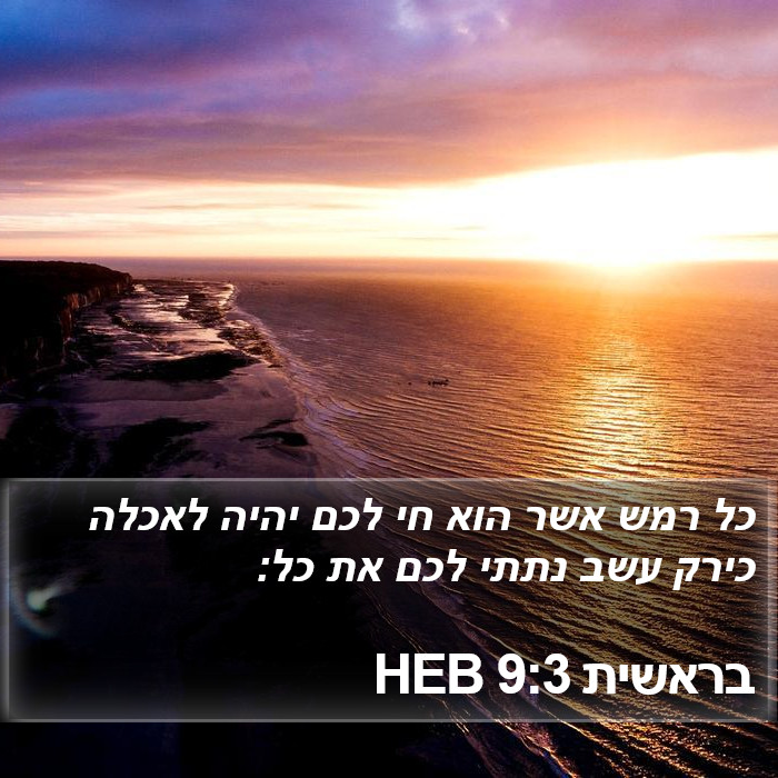 בראשית 9:3 HEB Bible Study