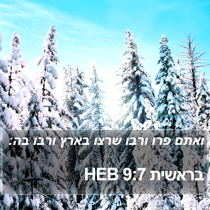 בראשית 9:7 HEB Bible Study