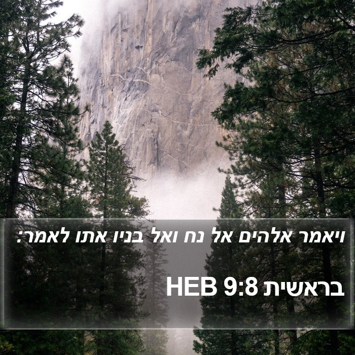 בראשית 9:8 HEB Bible Study