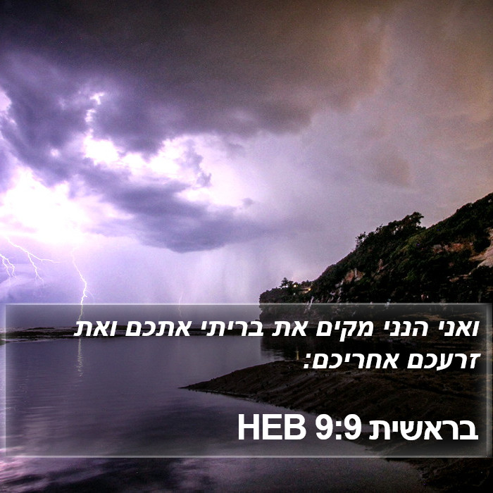 בראשית 9:9 HEB Bible Study