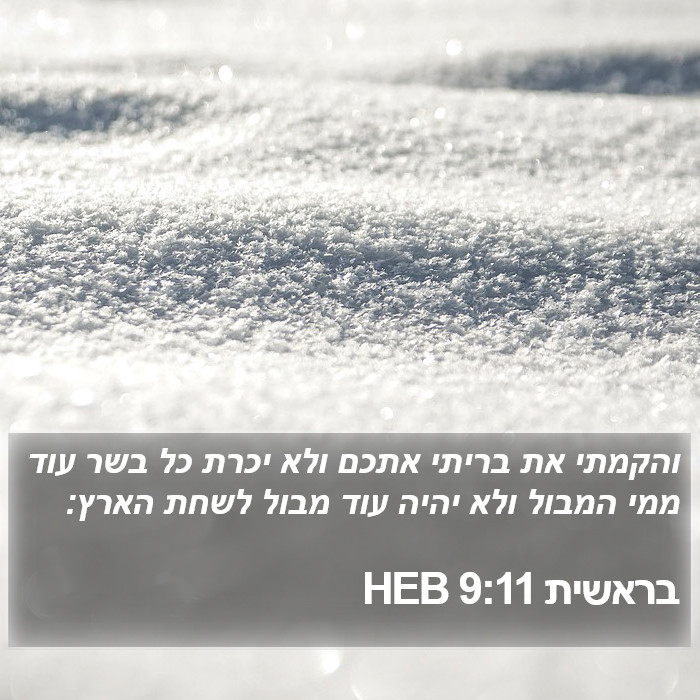 בראשית 9:11 HEB Bible Study