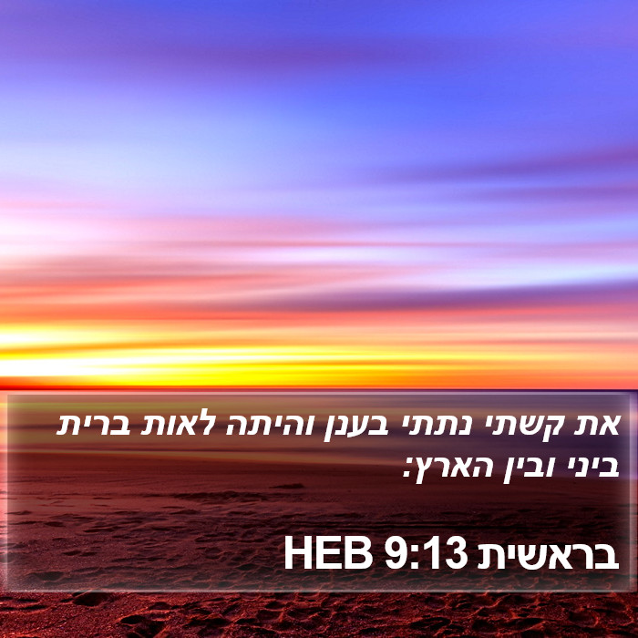 בראשית 9:13 HEB Bible Study