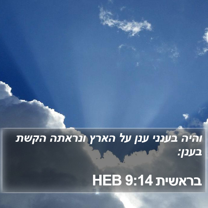 בראשית 9:14 HEB Bible Study