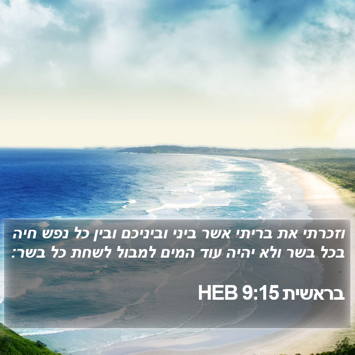 בראשית 9:15 HEB Bible Study