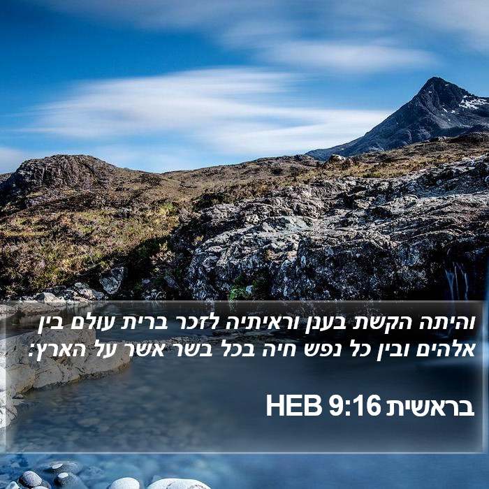 בראשית 9:16 HEB Bible Study