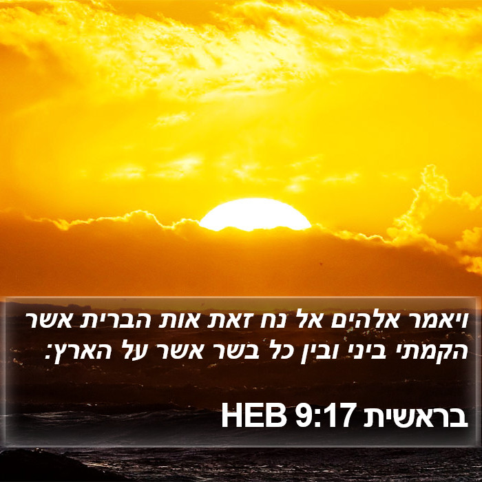 בראשית 9:17 HEB Bible Study