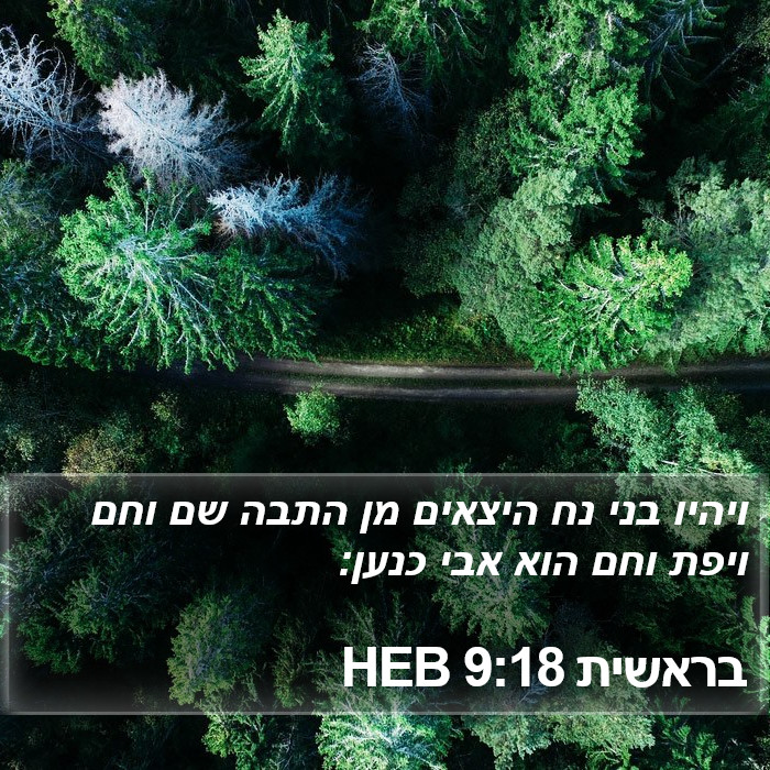 בראשית 9:18 HEB Bible Study