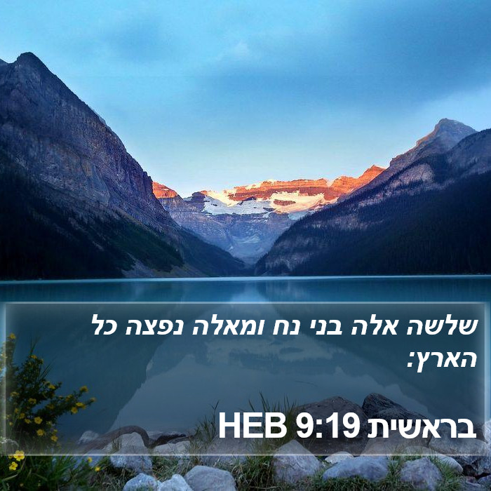 בראשית 9:19 HEB Bible Study