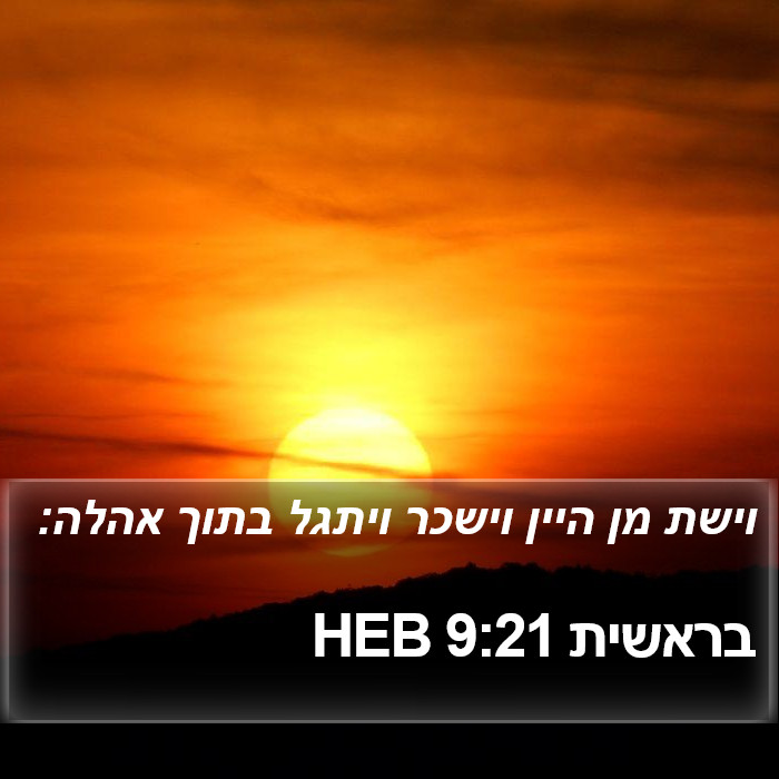 בראשית 9:21 HEB Bible Study