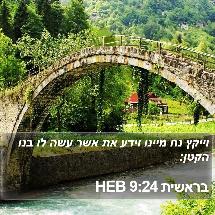 בראשית 9:24 HEB Bible Study