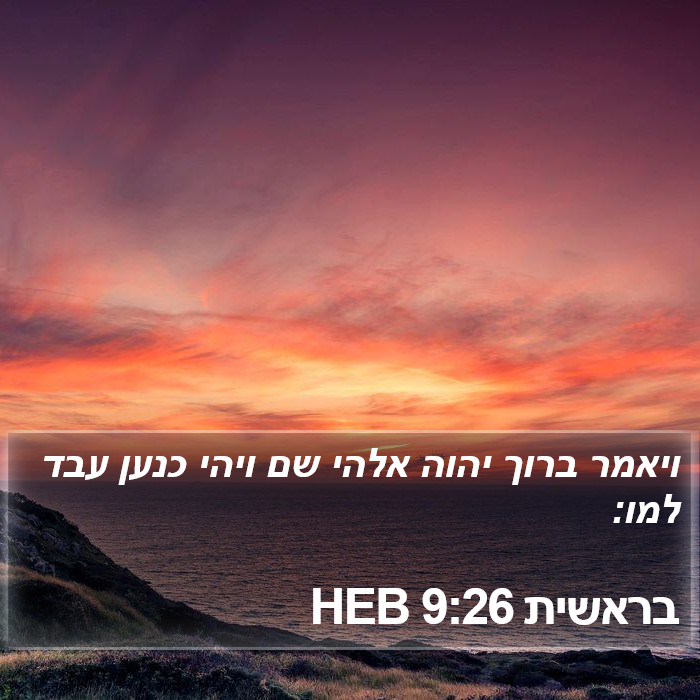 בראשית 9:26 HEB Bible Study