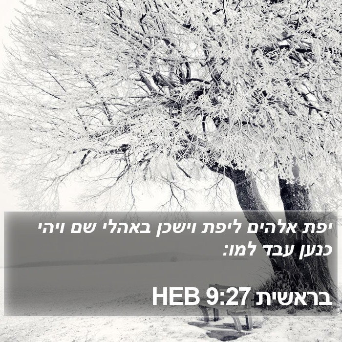 בראשית 9:27 HEB Bible Study