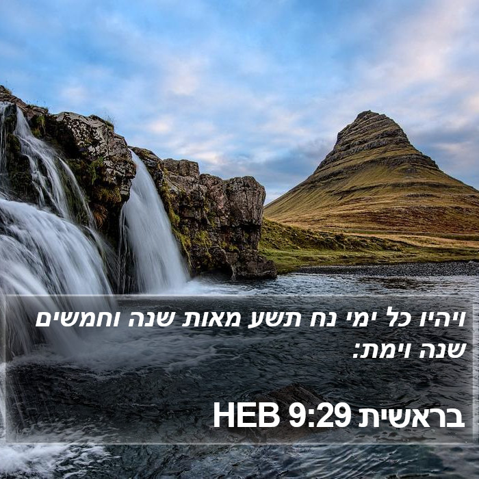 בראשית 9:29 HEB Bible Study