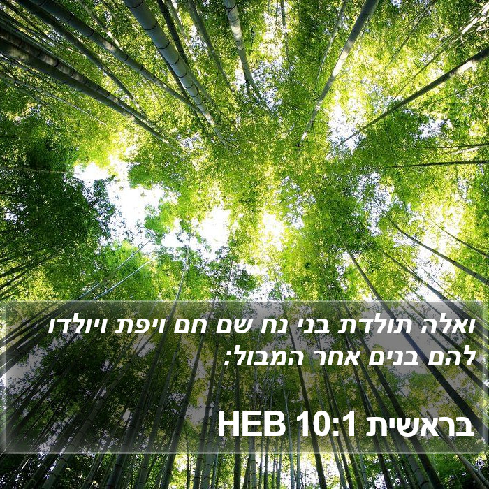 בראשית 10:1 HEB Bible Study